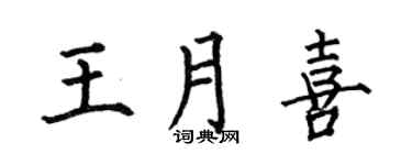 何伯昌王月喜楷书个性签名怎么写