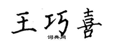 何伯昌王巧喜楷书个性签名怎么写