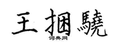 何伯昌王捆骁楷书个性签名怎么写