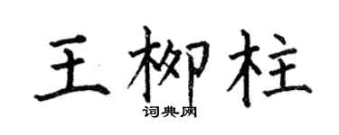 何伯昌王柳柱楷书个性签名怎么写