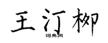 何伯昌王汀柳楷书个性签名怎么写