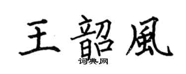 何伯昌王韶风楷书个性签名怎么写