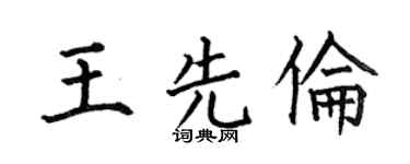 何伯昌王先伦楷书个性签名怎么写