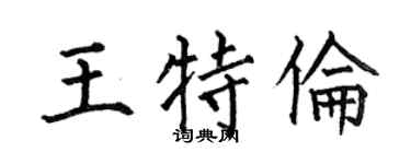 何伯昌王特伦楷书个性签名怎么写