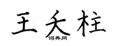 何伯昌王夭柱楷书个性签名怎么写