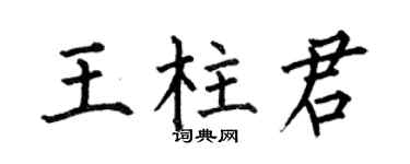 何伯昌王柱君楷书个性签名怎么写