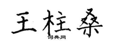 何伯昌王柱桑楷书个性签名怎么写