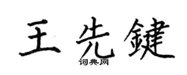 何伯昌王先键楷书个性签名怎么写