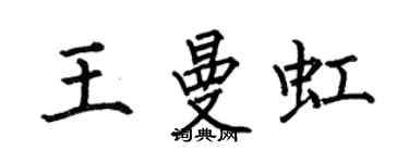 何伯昌王曼虹楷书个性签名怎么写