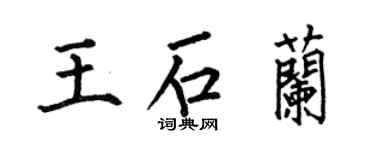 何伯昌王石兰楷书个性签名怎么写