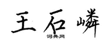 何伯昌王石嶙楷书个性签名怎么写