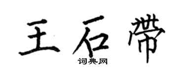 何伯昌王石带楷书个性签名怎么写