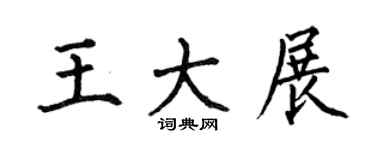 何伯昌王大展楷书个性签名怎么写