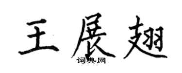 何伯昌王展翅楷书个性签名怎么写