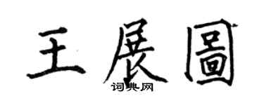 何伯昌王展图楷书个性签名怎么写