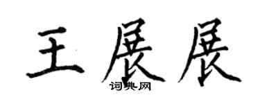 何伯昌王展展楷书个性签名怎么写