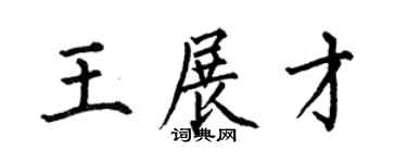 何伯昌王展才楷书个性签名怎么写