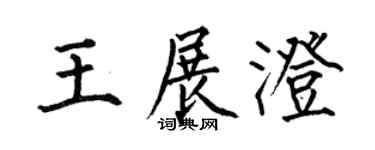 何伯昌王展澄楷书个性签名怎么写