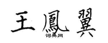 何伯昌王凤翼楷书个性签名怎么写