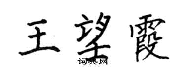 何伯昌王望霞楷书个性签名怎么写