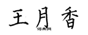 何伯昌王月香楷书个性签名怎么写