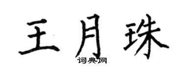 何伯昌王月珠楷书个性签名怎么写