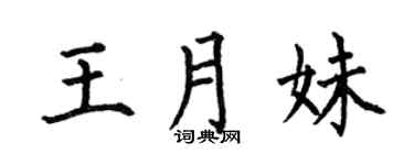 何伯昌王月妹楷书个性签名怎么写