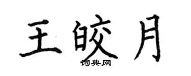 何伯昌王皎月楷书个性签名怎么写