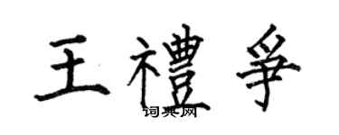 何伯昌王礼争楷书个性签名怎么写