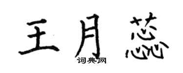 何伯昌王月蕊楷书个性签名怎么写