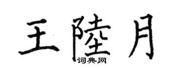 何伯昌王陆月楷书个性签名怎么写