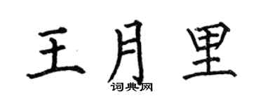 何伯昌王月里楷书个性签名怎么写