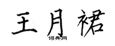 何伯昌王月裙楷书个性签名怎么写