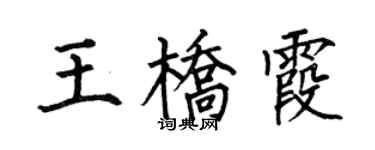 何伯昌王桥霞楷书个性签名怎么写