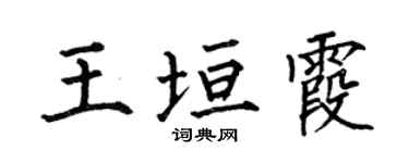 何伯昌王垣霞楷书个性签名怎么写