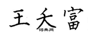 何伯昌王夭富楷书个性签名怎么写