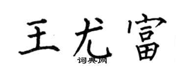 何伯昌王尤富楷书个性签名怎么写