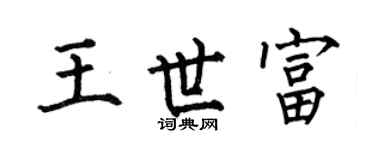 何伯昌王世富楷书个性签名怎么写