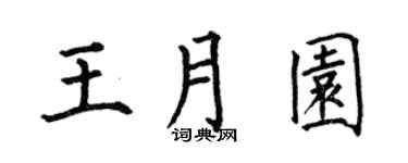 何伯昌王月园楷书个性签名怎么写