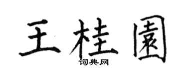 何伯昌王桂园楷书个性签名怎么写