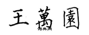 何伯昌王万园楷书个性签名怎么写