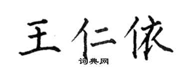 何伯昌王仁依楷书个性签名怎么写