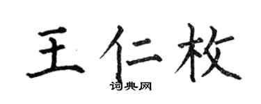 何伯昌王仁枚楷书个性签名怎么写