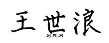 何伯昌王世浪楷书个性签名怎么写