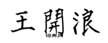 何伯昌王开浪楷书个性签名怎么写