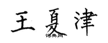 何伯昌王夏津楷书个性签名怎么写