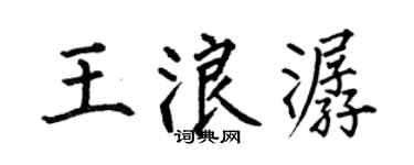 何伯昌王浪潺楷书个性签名怎么写