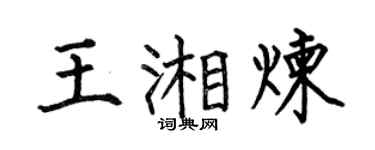 何伯昌王湘炼楷书个性签名怎么写