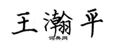 何伯昌王瀚平楷书个性签名怎么写