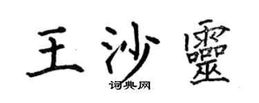 何伯昌王沙灵楷书个性签名怎么写